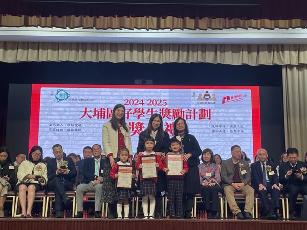 【2024-2025大埔區好學生獎勵計劃頒獎典禮】