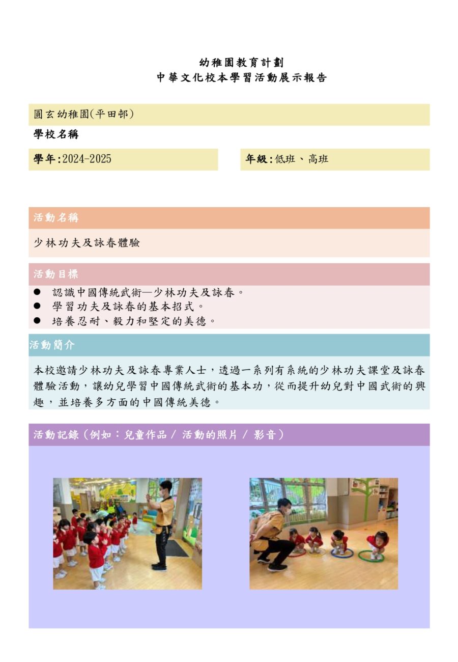 中華文化校本學習活動(少林功夫及詠春體驗)_page-0001