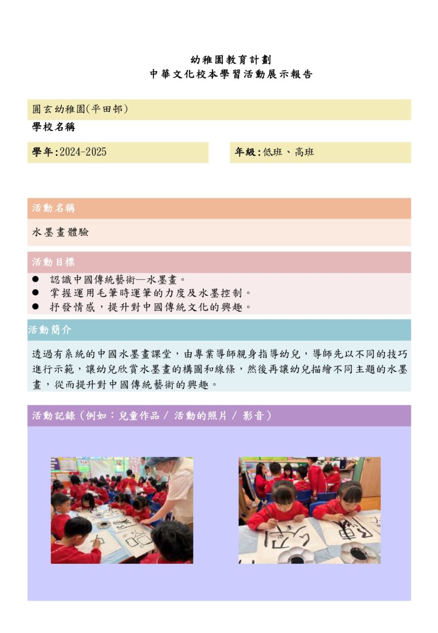中華文化校本學習活動(水墨畫體驗)_page-0001