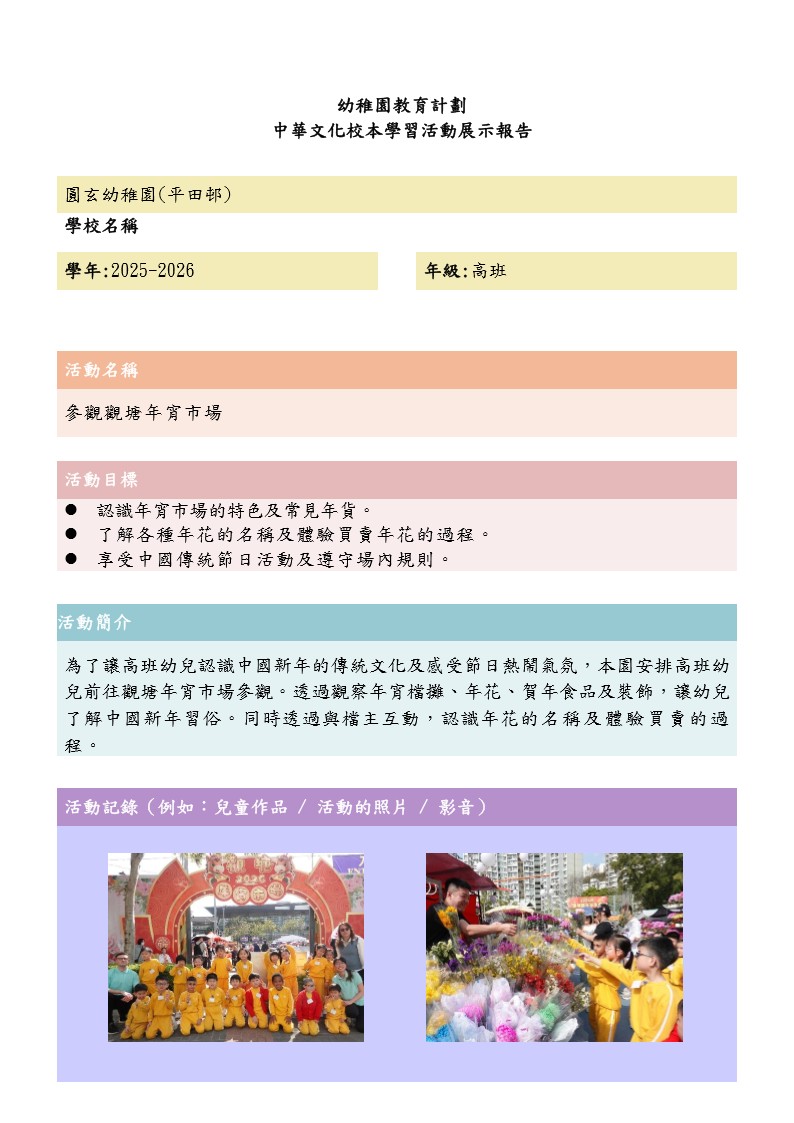 中華文化校本學習活動(參觀觀塘年宵市場)V3_1