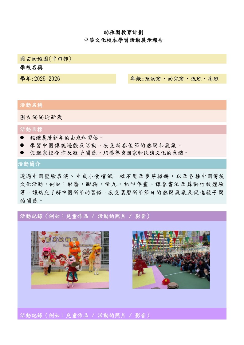中華文化校本學習活動(圓玄滿滿迎新歲) V3_1