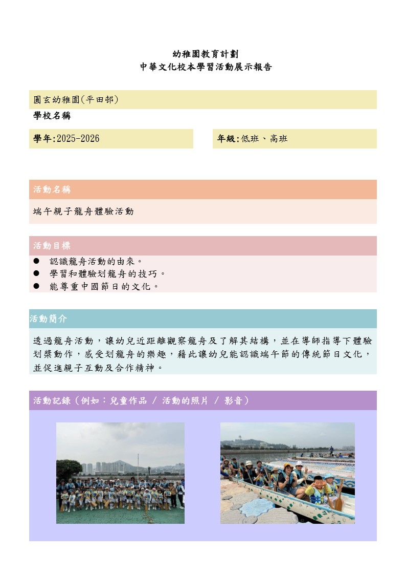 中華文化校本學習活動(端午親子龍舟體驗活動) _1