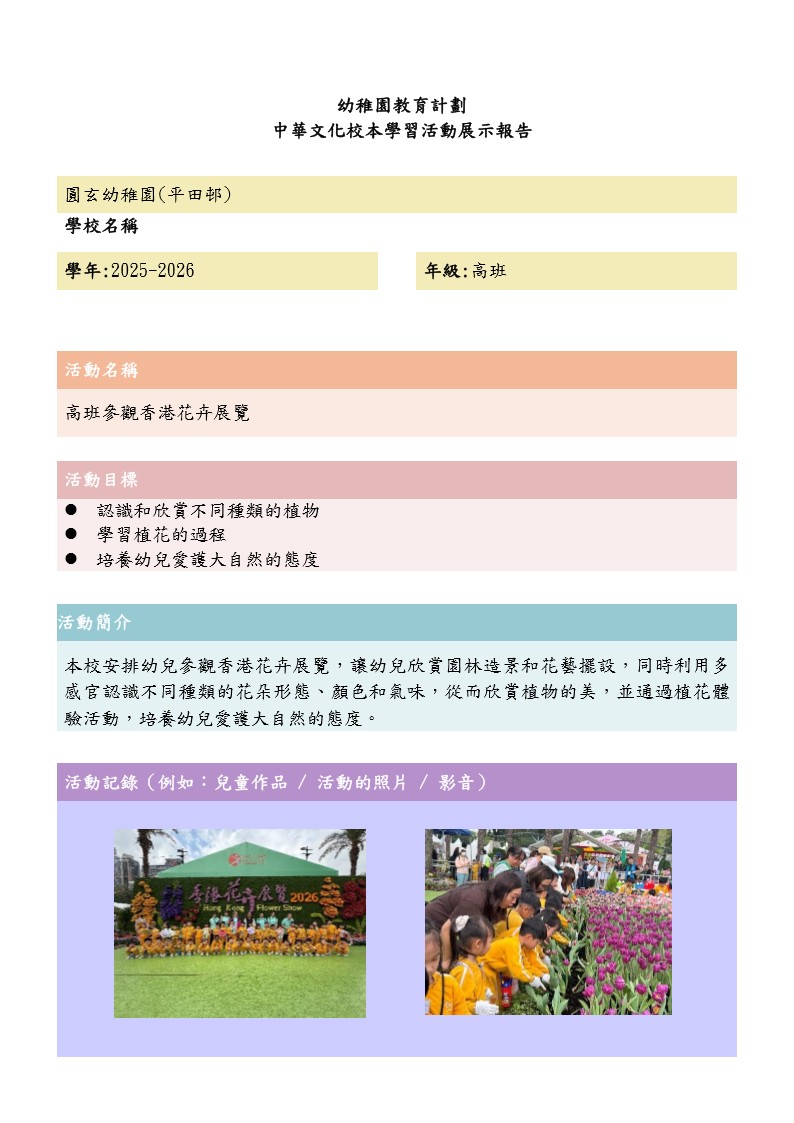 中華文化校本學習活動(高班參觀香港花卉展覽) _1