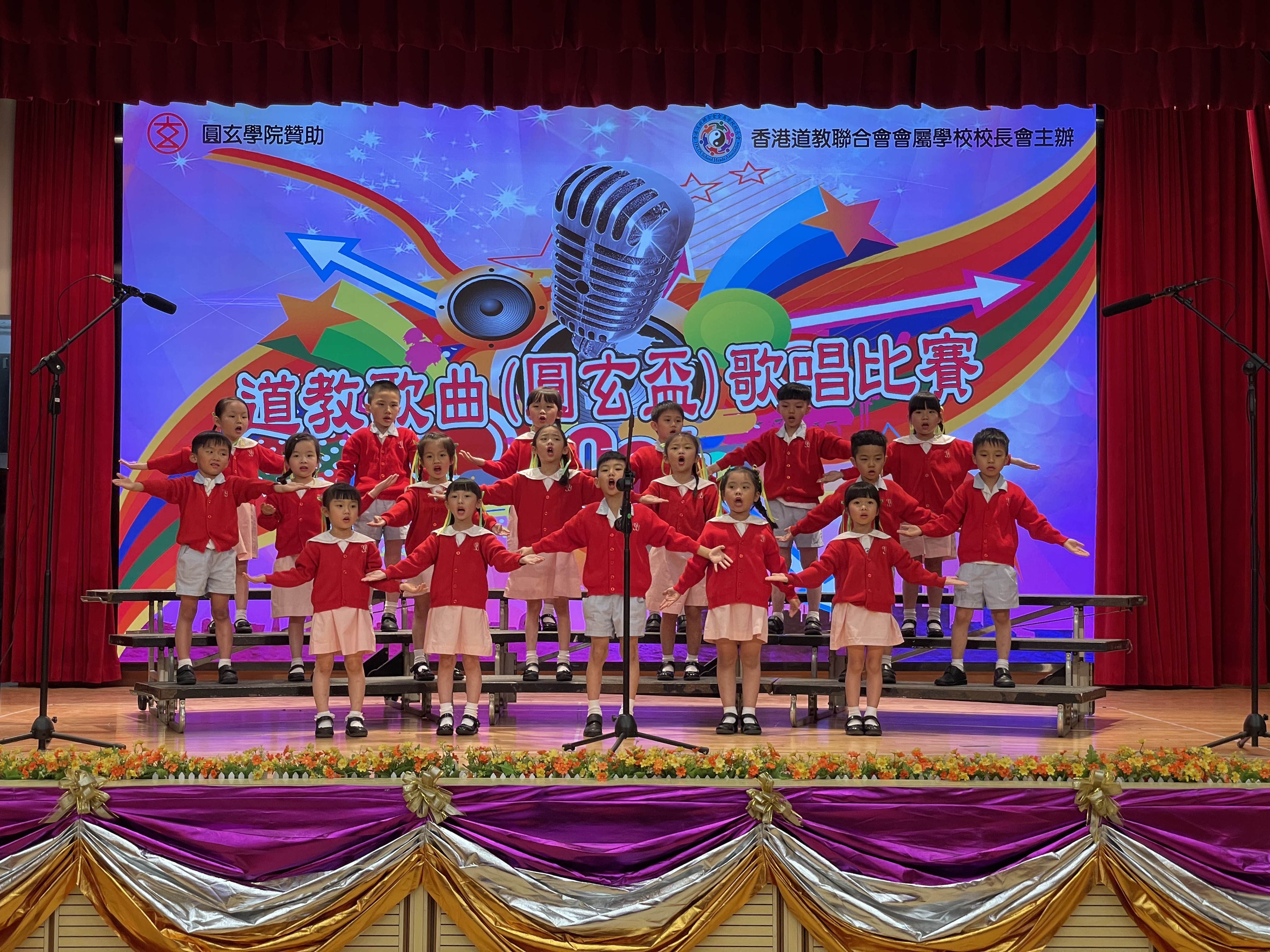 香港道教聯合會會屬學校「道教歌曲飛雁盃歌唱比賽」