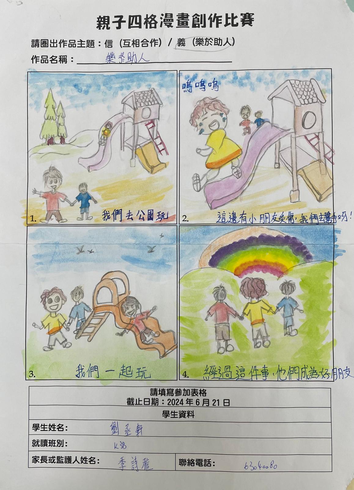 親子四格漫畫創作比賽 獲冠、亞及季軍